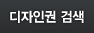디자인&상표 공보
