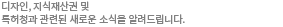 디자인, 지식재산권 및 특허청과 관련된 새로운 소식을 알려드립니다.