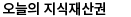 오늘의 지식재산권