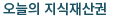 오늘의 지식재산권