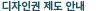 디자인권 제도 안내