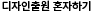 디자인출원 혼자하기