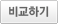 비교하기
