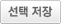 선택 저장