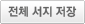 전체 서지 저장