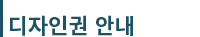 디자인권 안내