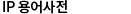 IP 용어사전