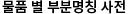 물품별 부분명칭 사전