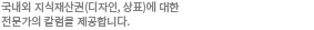 국내외 디자인 지식재산권에 대한 알찬 정보와 주요이슈를 소개합니다.