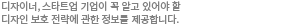 디자이너, 스타트업 기업이 꼭 알고 있어야 할 디자인 보호 전략에 관한 정보를 제공합니다.