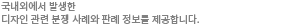 해외에서 발행한 디자인관련 분쟁사례와 판례를 제공합니다.