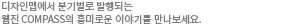 디자인 맵이 격월로 발행하고 있는 웹진 COMPASS의 흥미로운 이야기를 만나보세요