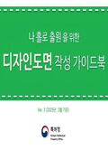 나홀로 출원을 위한 디자인도면 작성 가이드북