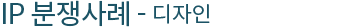 해외디자인분쟁