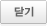 닫기