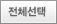 전체선택