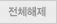 전체해제