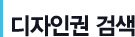 디자인권 검색