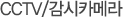 CCTV / 감시카메라