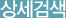 상세검색