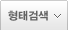 형태검색
