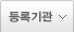 등록기관