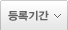 둥록기간