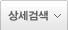 상세검색