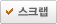 스크랩