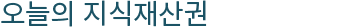 오늘의 지식재산권