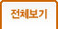 전체
