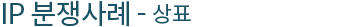 상표분쟁